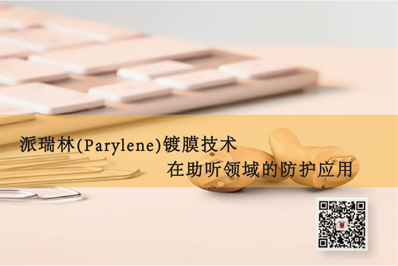 派瑞林(Parylene)鍍膜技術(shù)在助聽領(lǐng)域的防護(hù)應(yīng)用