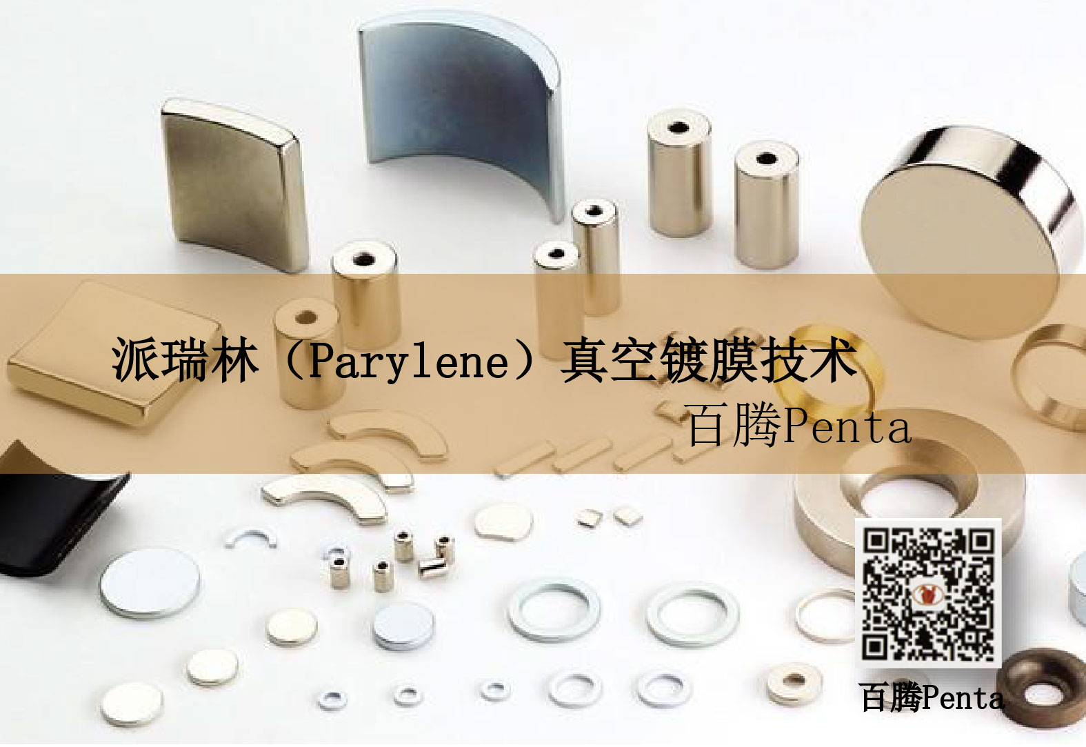 派瑞林（Parylene）真空氣鍍膜技術(shù)在磁材行業(yè)的應(yīng)用