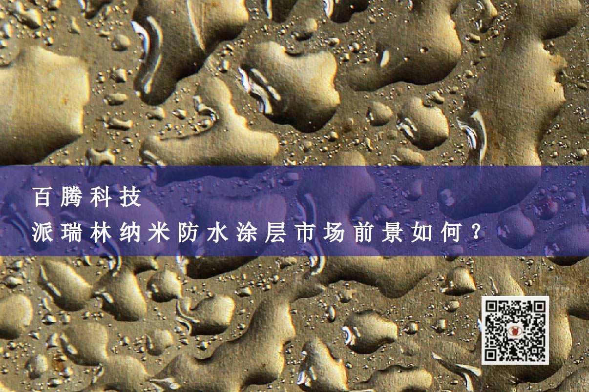 百騰科技┃派瑞林納米防水涂層市場(chǎng)前景如何？