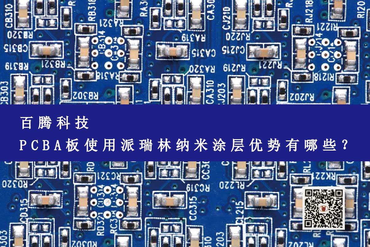 PCBA板使用派瑞林納米涂層優(yōu)勢(shì)有哪些？