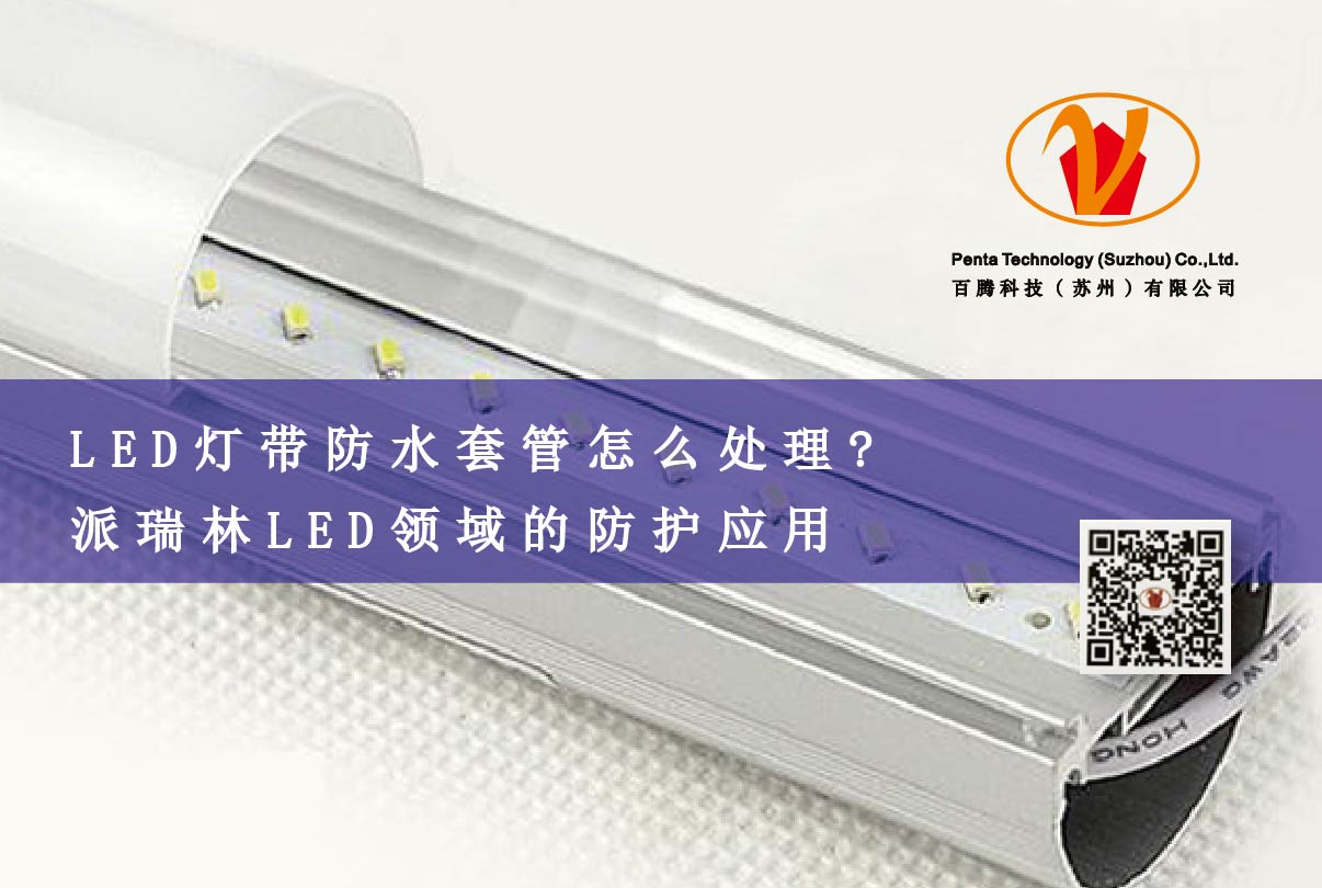 LED燈帶防水套管怎么處理? 派瑞林LED領域的防護應用