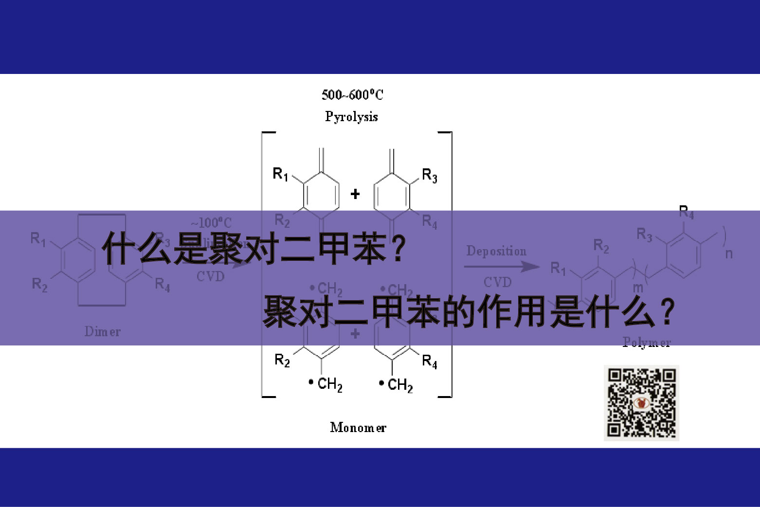 什么是聚對二甲苯？聚對二甲苯的作用是什么？