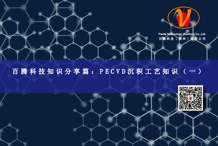 百騰科技知識分享篇：PECVD沉積工藝知識（一）