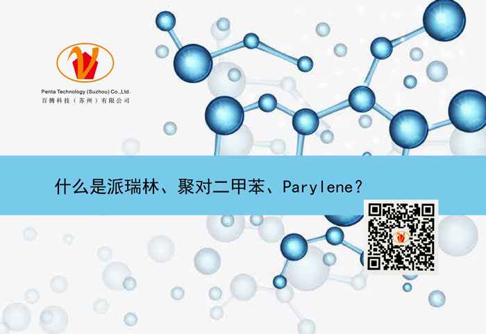 什么是派瑞林、聚對二甲苯、Parylene？