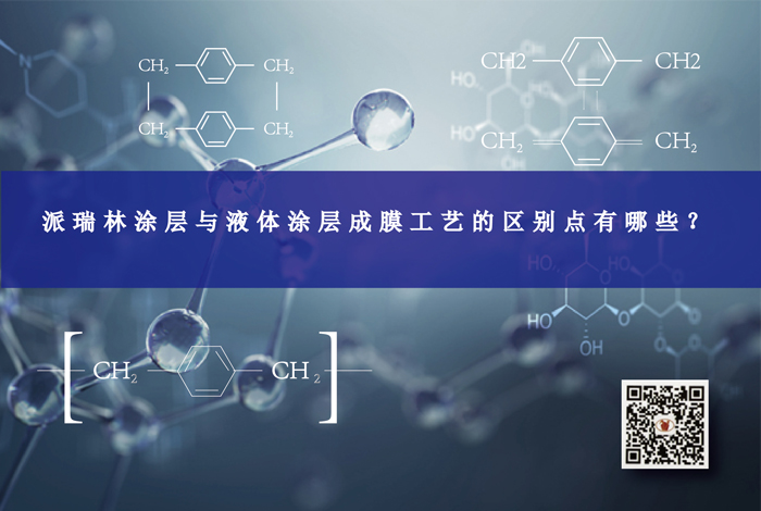 派瑞林涂層與液體涂層成膜工藝的區(qū)別點有哪些？