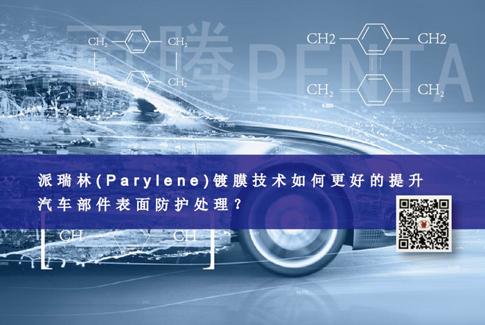 派瑞林(Parylene)鍍膜技術(shù)如何更好的提升汽車部件表面...