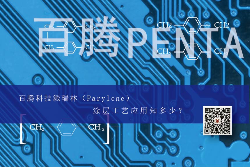 百騰科技派瑞林（Parylene）涂層工藝應(yīng)用知多少？