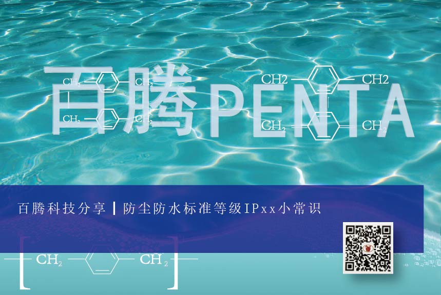 百騰科技分享┃IPxx防塵防水標準等級小常識