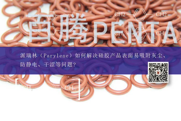 派瑞林（Parylene）如何解決硅膠產(chǎn)品表面易吸附灰塵、防...