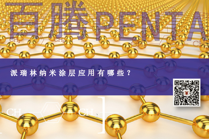 百騰Penta派瑞林納米涂層應(yīng)用有哪些？