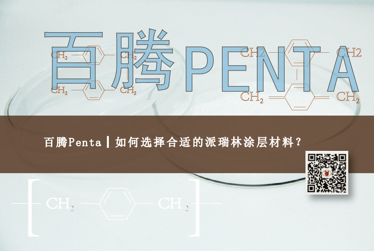 百騰Penta┃如何選擇合適的派瑞林涂層材料？