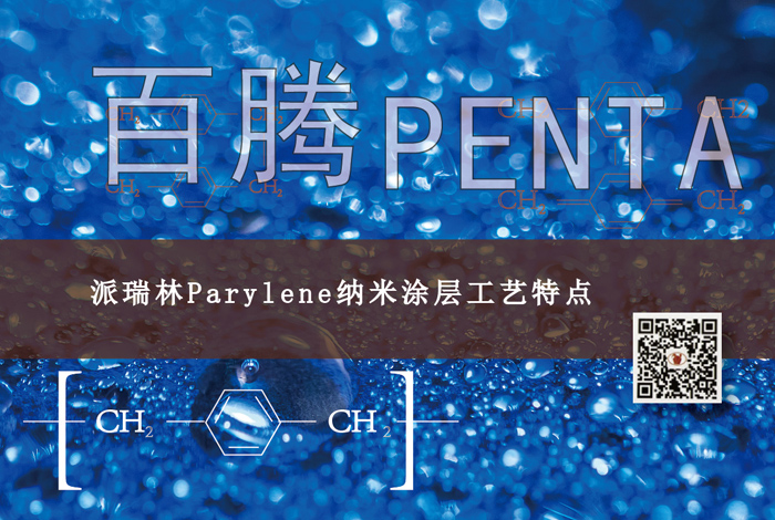 派瑞林Parylene納米涂層工藝特點(diǎn)