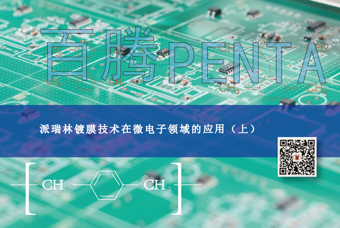 派瑞林鍍膜技術(shù)在微電子領(lǐng)域的應(yīng)用（上）