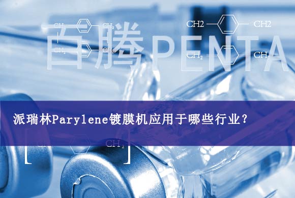 派瑞林Parylene鍍膜機(jī)應(yīng)用于哪些行業(yè)？