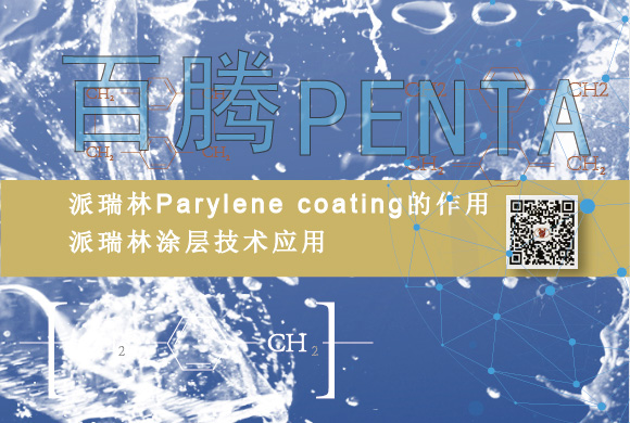 Parylene coating的作用，派瑞林涂層技術(shù)應(yīng)用