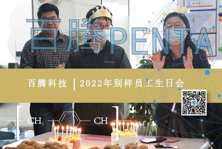 百騰Penta|2022年員工生日會