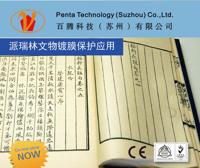 百騰Penta-派瑞林鍍膜防水防腐蝕在歷史文物中的廣泛應(yīng)用