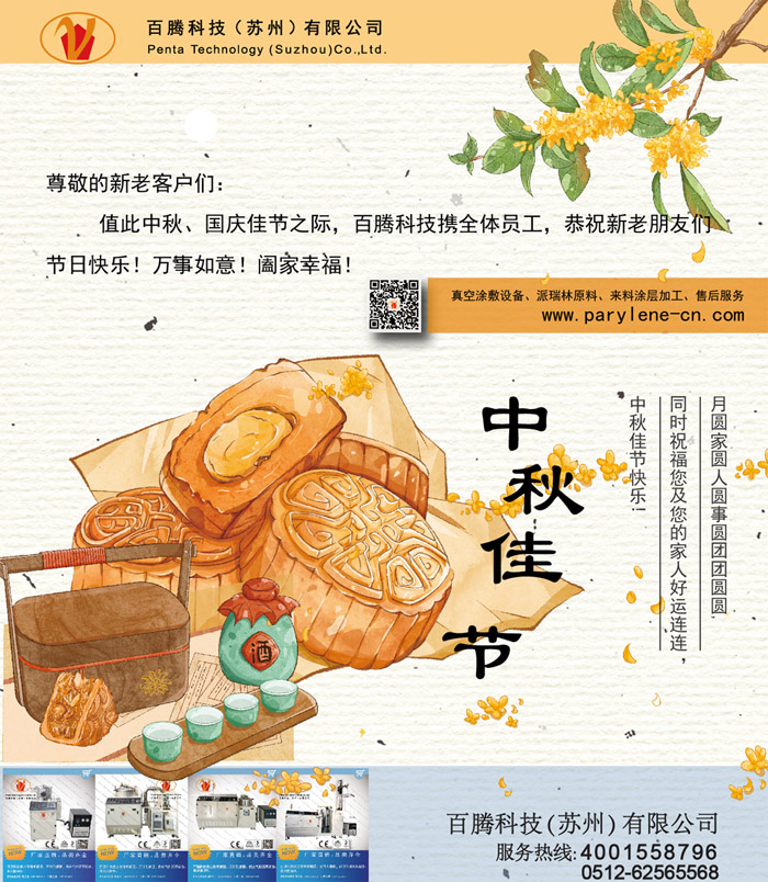 2022年百騰科技中秋祝福┃祝福大家中秋佳節(jié)快樂(lè)，闔家幸福！