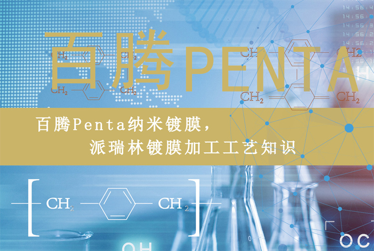 百騰Penta納米鍍膜，派瑞林鍍膜加工工藝知識