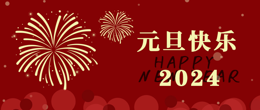 元旦丨愿新年，勝舊年，百騰科技祝大家元旦快樂，萬事勝意！